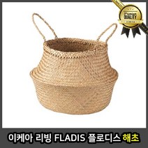 이케아 수납바구니 인테리어 플로 디스 해초 리빙 FLADIS