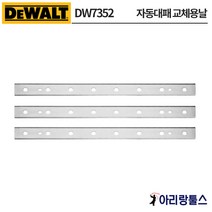 디월트 DW7352 DW735용 자동대패 교체용날