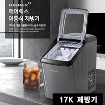 헵시바 대용량 이동식 ICE 제빙기 AJ-1717H