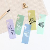 [바보사랑] 청현재이 좋은말씀 북마크 멋글씨 (1set 5개입), 디자인선택:13.멋글씨C