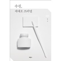 수필 제대로 쓰려면, 태학사, 방민 저