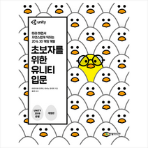 초보자를 위한 유니티 입문 (개정판)