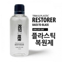 자동차 내외장 범퍼 내장재 플라스틱 복원제 50ml 플라스틱 코팅제 세차용품, 1개