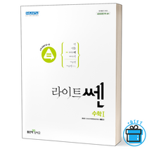 [사은품] 신사고 라이트쎈 고등 수학 1