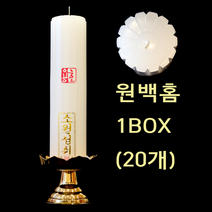 [용호불교] (1BOX 20개) 원백홈초 원홈 양초 기도초 법당초 제사초 불교양초 밀대 돈타래 원백 쌍대