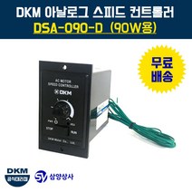 DKM 스피드 컨트롤러(속도조절기) DSA-090-D 90W용