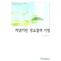 개념기반 정보검색 기법, 한국학술정보