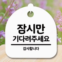 [바보사랑] 표지판 안내판(S5)_DSL_771_291_잠시만 기다려 주세요, 블랙