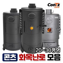 콘츠 화목전용 화목난로 9종 모음, 2. 20형 화목난로(일반형)