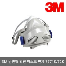 [3M] OP 반면형 방진마스크 면체 7771/7772K 필터교환식, 7771K[소]
