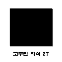 [연못] 고무판 자석 2T [시장]