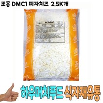 식자재 도매 유통) 조홍 DMC1 피자치즈 2.5Kg 낱개, 꿀도매꿀소매 1, 꿀도매꿀소매 본상품선택