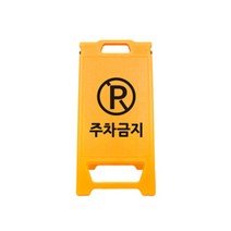 PE 미니 A형 입간판 주차금지 표지판