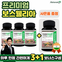 프리미엄 보스웰리아 3 + 1 세트 엄선된 인도산 유향나무 원료 보스웰리아 성분 남자 남성 여자 여성 중년 노인 노년 시니어 아빠 엄마 할머니 할아버지 부모님 직장인 주부