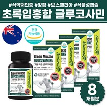 식약처 기능성 인증 뉴질랜드 산 직수입 직구 그린 글루코사민 비타민c 100% 푸른 녹색 초록 잎 초록입 홍합 추출 상어 연골 무릎 관절 분말 콜라겐 출산후 중년 여성 남성 영양제, 초록입홍합 글루코사민 120 캡슐 x 4병