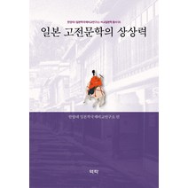 일본 고전문학의 상상력, 양 샤오제 등저/한양대 일본학국제비교연구소 편, 역락