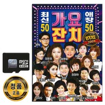 SD카드 최신 애창 가요잔치 100곡-트로트 임영웅 영탁 장윤정 진성 나훈아 금잔디 남진 김용임 박현빈 등
