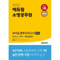 2022 에듀윌 소방공무원 파이널 봉투모의고사 6회분 한국사+영어+행정법총론:모바일 성적분석표 오답률 &선지별 선택률 수록!
