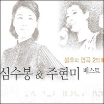 미개봉CD) 심수봉/주현미 베스트 - 불후의 명곡 2집 (2CD) (그때 그 사람/비 내리는 영동교)