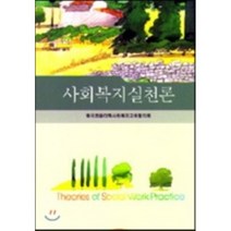 사회복지실천론 (한국전문대학사회복지), 양서원(박철용), 한국전문대학사회복지 저