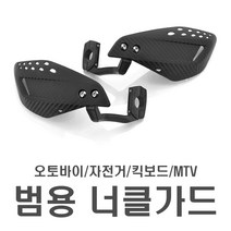 오토바이 카본 핸들가드 너클가드 엔듀로 ATV 핸들커버 보호대 가드 사륜, 핸들바너클가드(카본)
