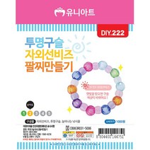 유니아트 투명구슬 자외선 팔찌만들기 야광팔찌 비즈공예 유치원 어린이집, 투명팔찌만들기, 1개