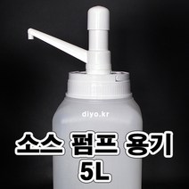 +R30펌프+5L용기(5SQ)오일소분/케찹/머스타드소스/샴푸/바디클렌져/섬유유연제/물비누/다목적세제/액체세제/유리세정제