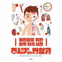 이노플리아 주사기와 반창고 어린이를 위한 의학 지식 사전, One color | One Size, 9788980975747