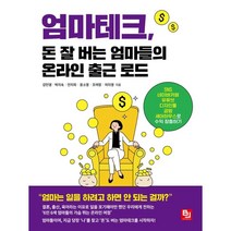 엄마테크 돈 잘 버는 엄마들의 온라인 출근 로드:SNS 네이버카페 유튜브 디자인툴 공방 셰어하우스로 수익 창출하기, 강민영,박지숙,안지희,윤소영,조여정,허지영 저, 비제이퍼블릭