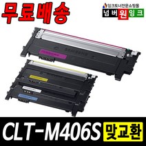 삼성 재생토너 CLT-K406S Y406S CLP-360 CLX-3300 SL-C463W C463FW C462FW C467FW, 1개, CLT-M406S [빨강/재생]