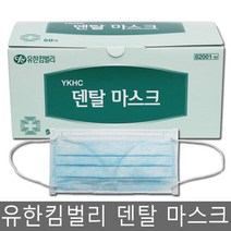 유한킴벌리 와이케이에이치씨 덴탈 마스크 / 50매, 강씨쿠팡 1