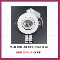 오스람 3인치 LED 매입등 다운라이트 스팟라이트 V3 3W 전구색(3000K), 1개, 전구색