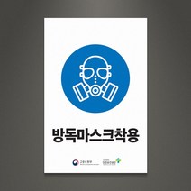 아크릴팜 산업용 안전표지판 [주문제작가능] 경고판 방독마스크착용 034, 포맥스단면형