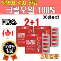100% 레드 크릴오일 고함량 크릴새우 정품 30캡슐 3통 3개 3박스 90캡슐 대용량 그릴오일 식약처 통과 부모님 선물 추천 60대 70대 파워 플러스 메가 남극 슈퍼 프리미엄