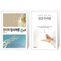유니오니아시아 한의학 탐사여행 + 혼자서 쉽게 하는 건강 수지침, [단일상품]