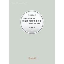 클래식 주법에 의한 찬송가 기타 연주곡집 1:연주하기 쉬운 기초편, 호산나음악사