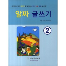 알짜 글쓰기 2:생각하는 힘과 표현력을 길러주는 독서 논술 토론 부교재, 지능신기교육