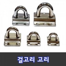 (국산) 걸고리 (고리) 중~왕대 잠금장치 열쇠 잠금쇠 고리 자물쇠 오도시 돌축 빗장 현관문, 걸고리(고리)중