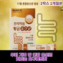 락토바실러스 플랜타룸 가세리 불가리쿠스 장 건강 프락토 올리고당 맛있는 요구르트맛 분말 튼튼 우리 가족 어린이 청소년 남성 여성 17종 유산군유산균, 3개