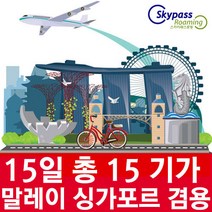 싱가포르유심 싱가포르유심칩 15일 무제한 총 45GB 데이터 핫스팟 지원 인스타 카카오톡 유튜브 네이버 사용 스카이패스로밍, 인천2터미널-T2, 총 15GB( 매일1GB )