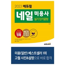2023 에듀윌 미용사 네일 실기 단기끝장 기출문제 모의고사 해설지 참고서 자격증