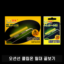 오션선 클립온 끝보기 케미라이트 1BOX 50팩