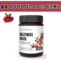 링곤베리 퓨레 가루 주스 추출 분말, 1통(100g)