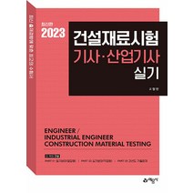 2023 건설재료시험기사 산업기사 실기 (최신판), 예문사