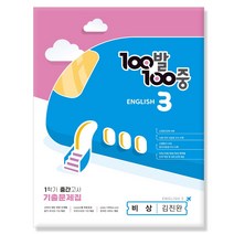 100발100중 중등 영어 3-1 중간고사 기출문제집(비상 김진완)(2023), 100발100중 중등 영어 3-1 중간고사 기출문제.., 에듀원 편집부(저),에듀원,(역)에듀원,(그림)에듀원, 에듀원