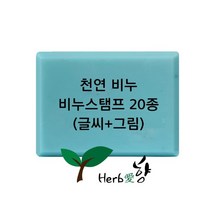 비누스탬프 천연비누(글씨 그림)20종, P11