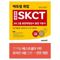 2022 하반기 에듀윌 취업 온라인 SKCT SK그룹 종합역량검사 통합기본서 최신기출+모의고사+심층검사, 2022 하반기 에듀윌 취업 온라인 SKCT SK그.., 에듀윌 취업연구소(저),에듀윌