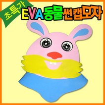 만들기자랑eva동물썬캡모자/유아모자/연극놀이/동물가면/토끼, eva동물썬캡모자, 토끼