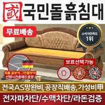 국민돌흙침대 리프레쉬소파 돌소파 돌쇼파 흙쇼파, 흙판