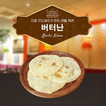 뉴델리 리얼인도커리 버터난 (540g), 버터난 5팩(900g)